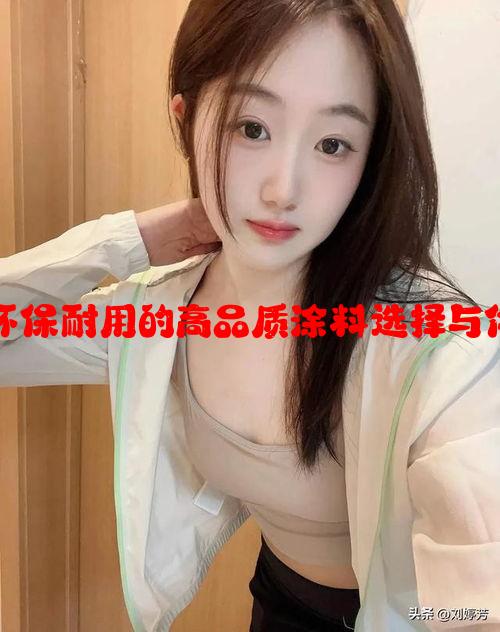 福乐阁乳胶漆：环保耐用的高品质涂料选择与你的家装搭配之道