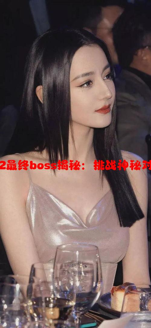 混乱家庭派对2最终boss揭秘：挑战神秘对手的精彩攻略