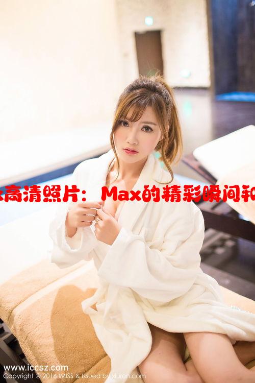 破产姐妹Max高清照片：Max的精彩瞬间和剧中角色魅力