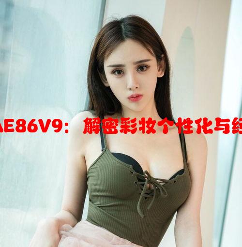 YSL千人千色AE86V9：解密彩妆个性化与经典车文化碰撞