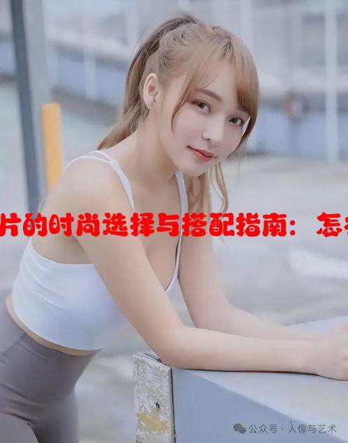 女士萝卜裤子图片的时尚选择与搭配指南：怎样穿出你的风格