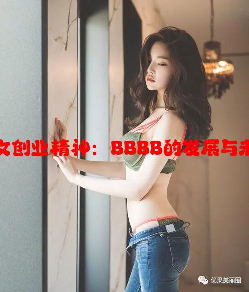 四川妇女创业精神：BBBB的发展与未来潜力