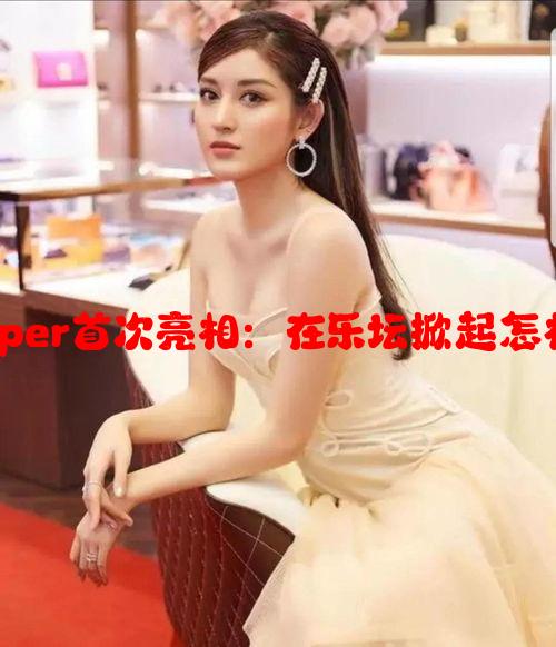 新晋x姓女rapper首次亮相：在乐坛掀起怎样的音乐狂潮？