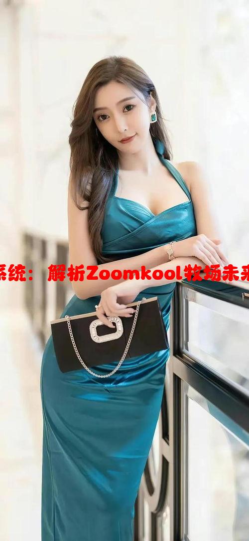 智慧畜牧管理系统：解析Zoomkool牧场未来智能发展之路