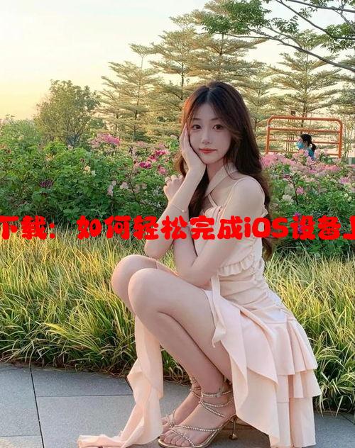 魅影APP苹果手机下载：如何轻松完成iOS设备上的安装与使用指南