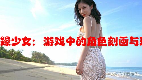 免费CSGO暴躁少女：游戏中的角色刻画与玩家社区文化