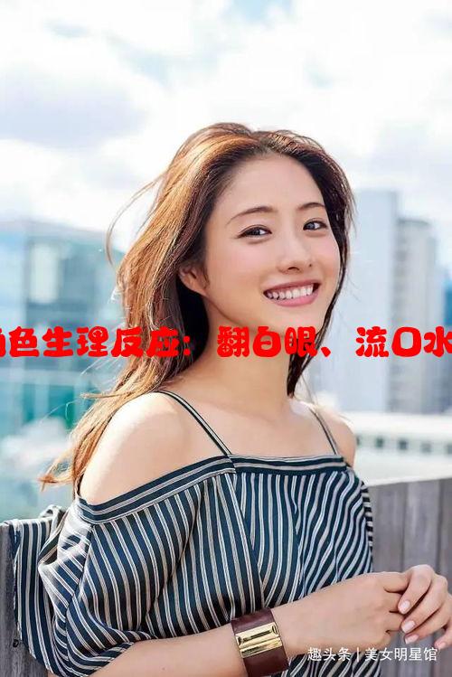 分析CF游戏中的女性角色生理反应：翻白眼、流口水与流眼泪的原因与影响