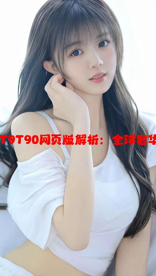 YSL千色T9T9T90网页版解析：全球奢华美妆新趋势