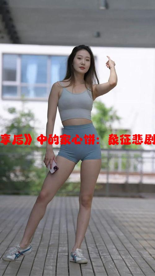 小说《被祝家兄弟共享后》中的家心饼：象征悲剧命运的味道与归属感