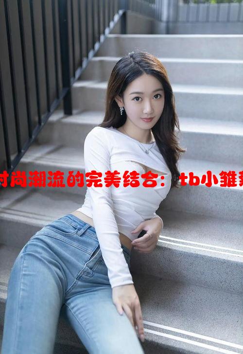 经典风格与时尚潮流的完美结合：tb小雏菊包魅力解析