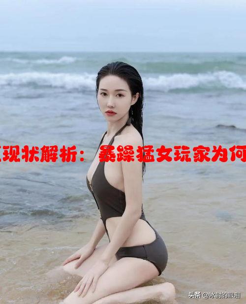 CSGO游戏社区现状解析：暴躁猛女玩家为何频频口出恶言？