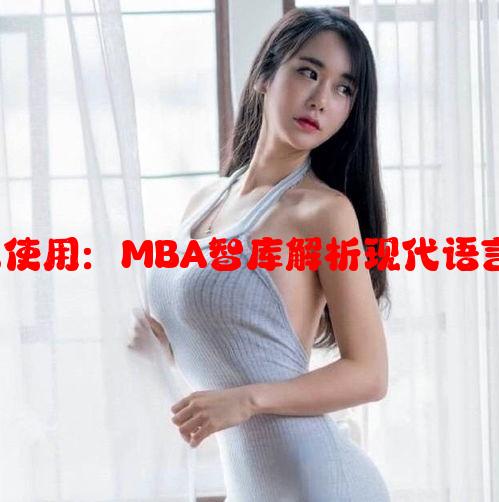 锕锕锕锕锕锕锕的使用：MBA智库解析现代语言文化中的趣味表达