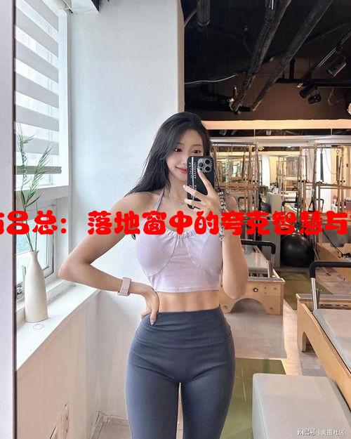 张律渝与吕总：落地窗中的夸克智慧与创新之光