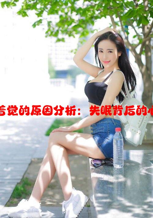 女生晚上睡不着觉的原因分析：失眠背后的心理和生理因素