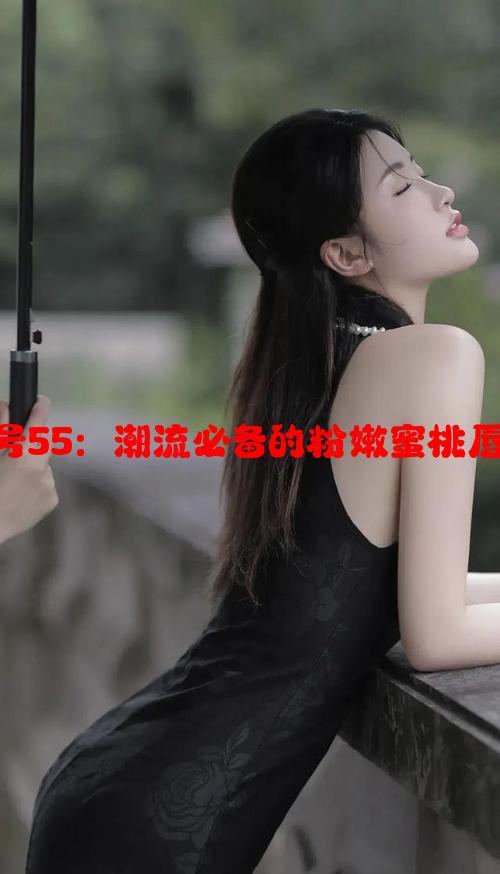 YSL口红水蜜桃色号55：潮流必备的粉嫩蜜桃唇色分析及搭配技巧