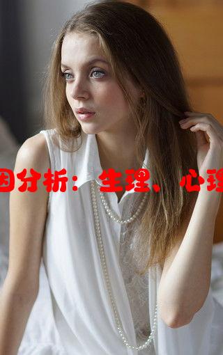 女人整夜睡不着觉的原因分析：生理、心理、环境因素与解决对策