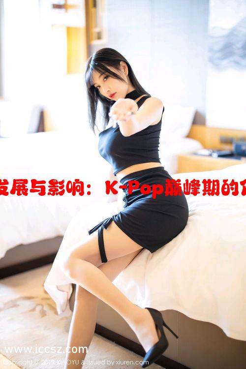 少女时代的发展与影响：K-Pop巅峰期的传奇女子组合