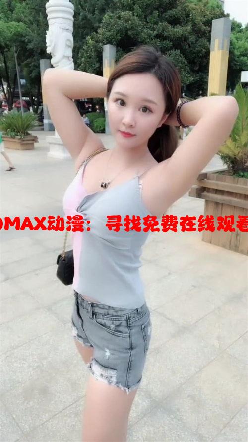 如何免费观看3DMAX动漫：寻找免费在线观看资源的有效途径