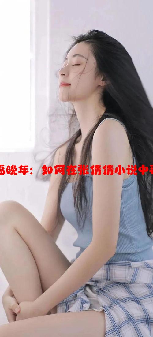 老王头的幸福晚年：如何在张倩倩小说中寻找人生智慧