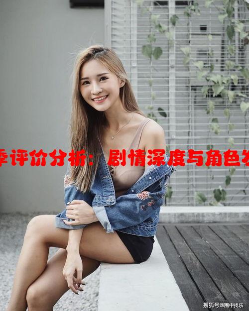 高嫁柳嫁家动画第三季评价分析：剧情深度与角色发展如何匹配观众期望