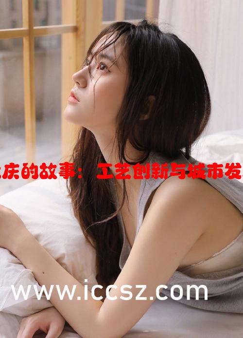 大巧娘与大庆的故事：工艺创新与城市发展的交响曲