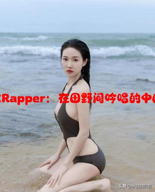 东北乡村女Rapper：在田野间吟唱的中国嘻哈新声