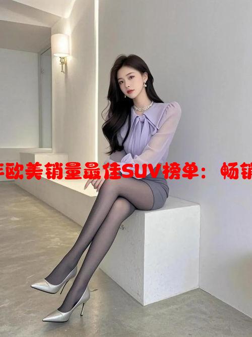 探秘2023年欧美销量最佳SUV榜单：畅销车型全解析