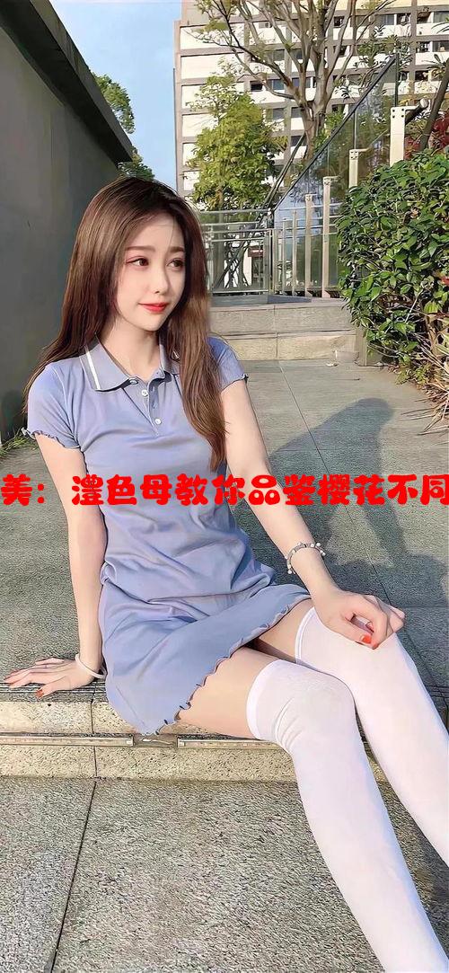 樱花色彩之美：澧色母教你品鉴樱花不同色彩之魅力