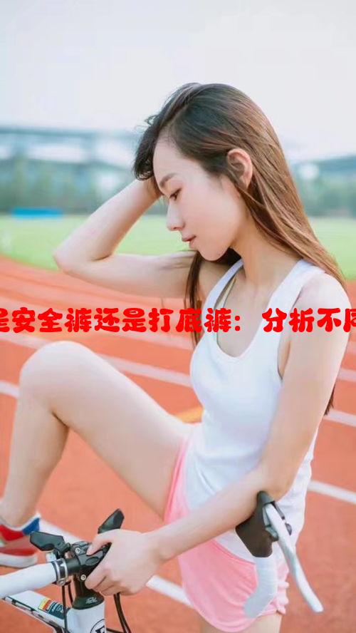 女生裙子里面穿的是安全裤还是打底裤：分析不同场合下的选择策略