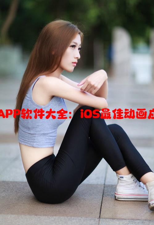 成品短动漫APP软件大全：iOS最佳动画应用推荐合集