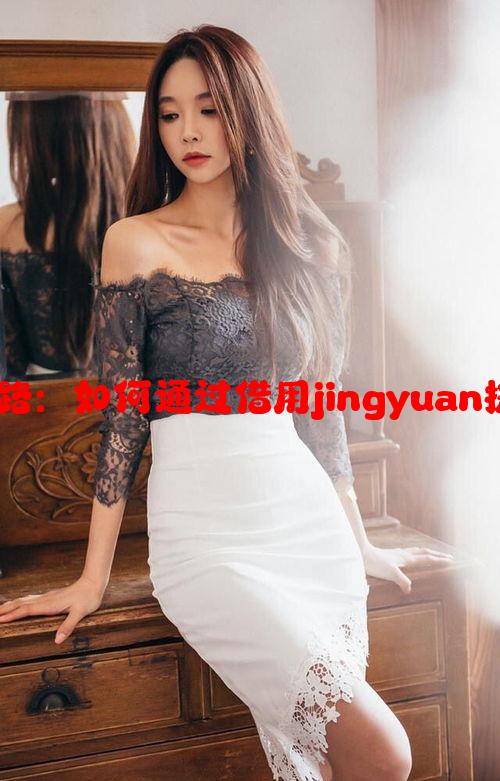 探秘桃花妖修真之路：如何通过借用jingyuan提升修为的奇幻小说