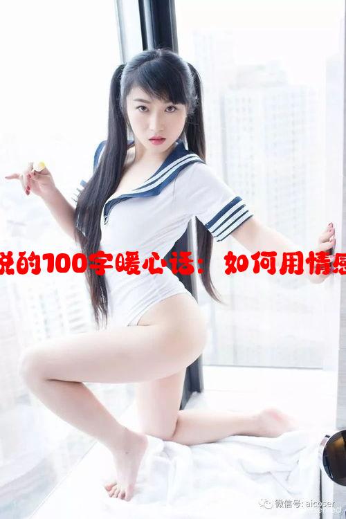 异地恋中对女朋友说的100字暖心话：如何用情感温暖两地心灵之桥