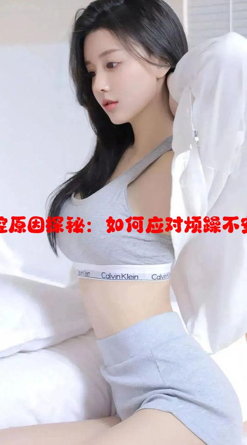 晚间情绪失控原因探秘：如何应对烦躁不安的夜晚时光