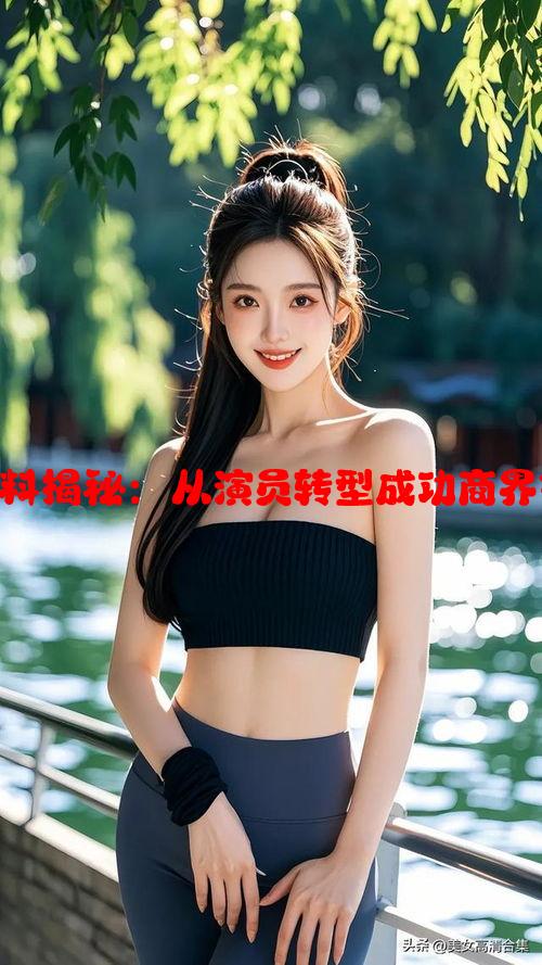 杨子个人资料揭秘：从演员转型成功商界领袖的历程