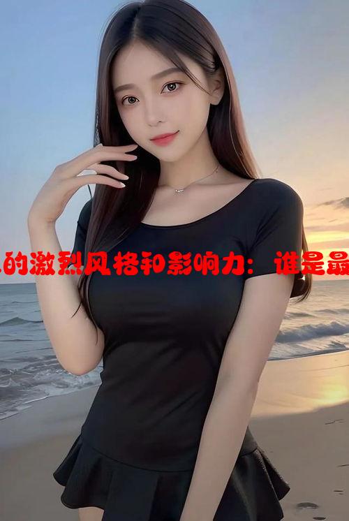 美国暴躁女RAPPER的激烈风格和影响力：谁是最具代表性的发声者？