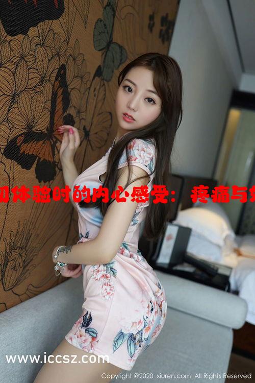 分析女生初体验时的内心感受：疼痛与好奇的交织