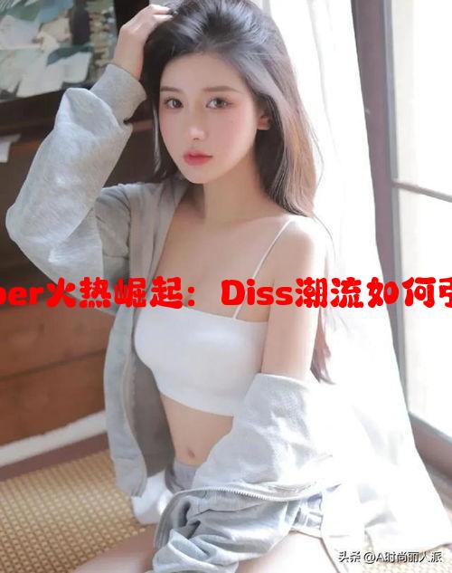 东南亚少女Rapper火热崛起：Diss潮流如何引领音乐新风尚？