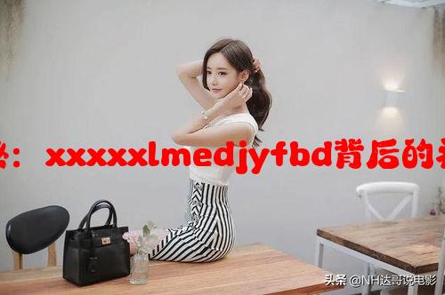 中国东方文化探秘：xxxxxlmedjyfbd背后的神秘魅力与影响力