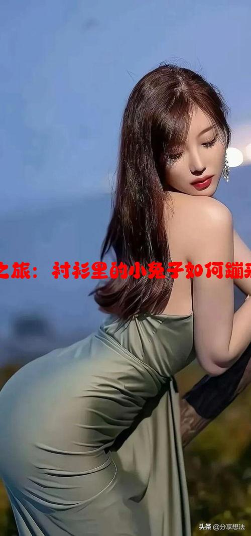 温暖奇幻之旅：衬衫里的小兔子如何蹦来蹦去世界