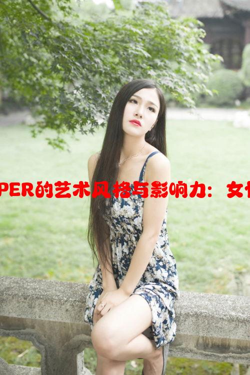 解析TOP18女RAPPER的艺术风格与影响力：女性说唱界的顶尖力量