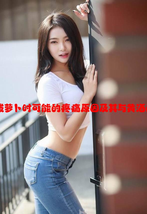 分析拔萝卜时可能的疼痛原因及其与黄酒的关系