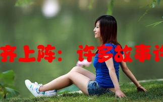 双胞胎姐妹齐上阵：许多故事许多情感分享