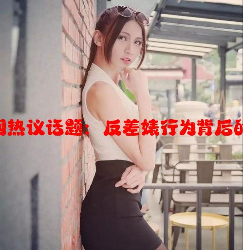 17c吃瓜网官网热议话题：反差婊行为背后的社交心理分析