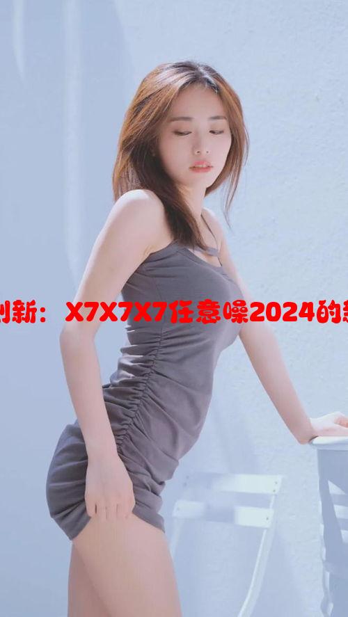 未来科技与创新：X7X7X7任意噪2024的新变革与挑战