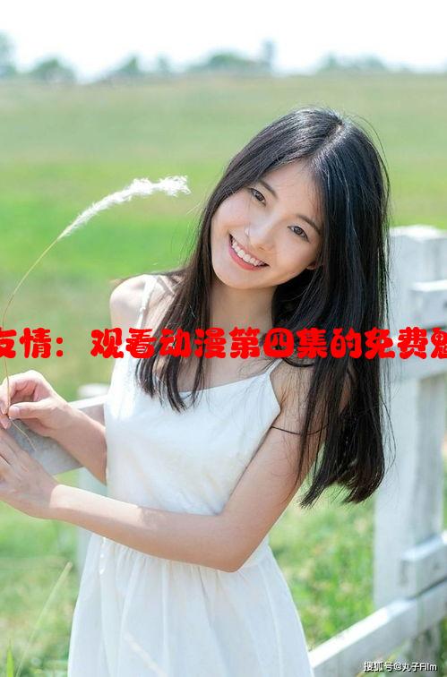 少女们友情：观看动漫第四集的免费魅力解析