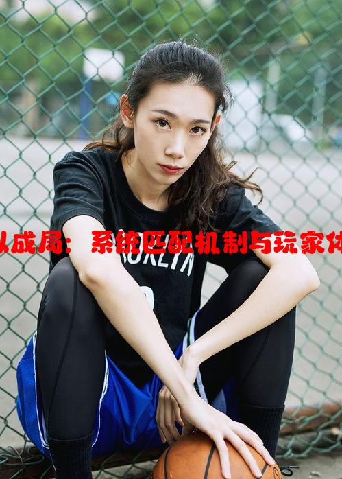 1v3何以成局：系统匹配机制与玩家体验影响