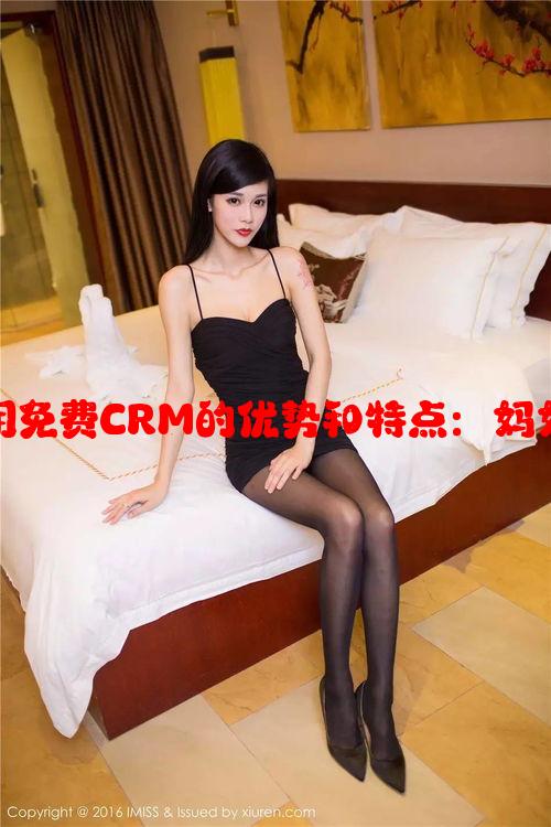 哺乳期使用免费CRM的优势和特点：妈妈们的选择