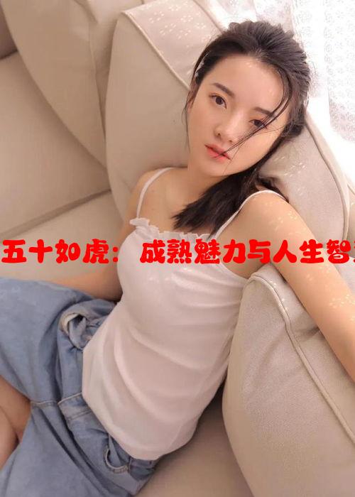 女人四十如狼五十如虎：成熟魅力与人生智慧的独特结合