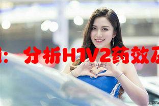 药效H1V2蒋沉周：分析H1V2药效及蒋沉周影响因素