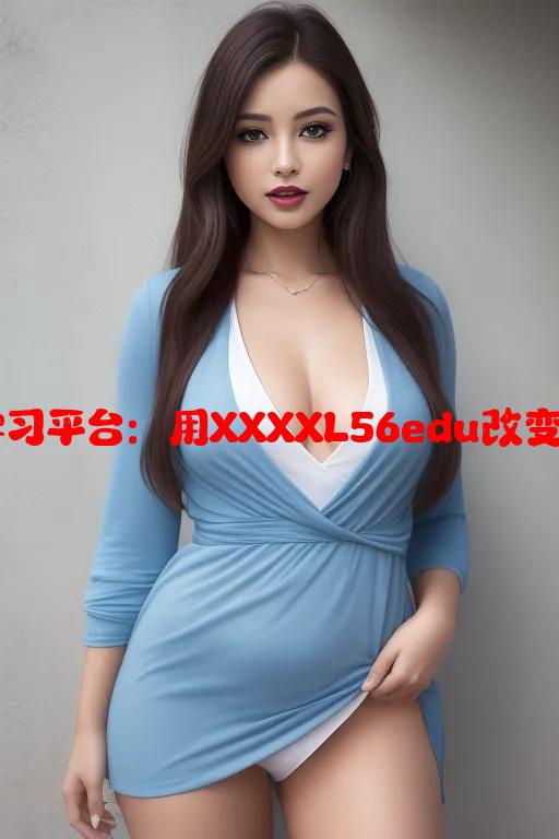 May18线上学习平台：用XXXXL56edu改变你的教育方式